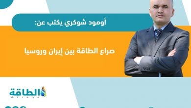 Photo of هل تحقق علاقات الطاقة بين إيران وروسيا الربح للجانبيْن؟ (مقال)