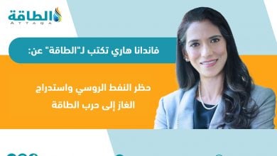 Photo of حظر النفط الروسي.. تداعيات الخطة الأوروبية على الأسواق والأسعار (مقال)