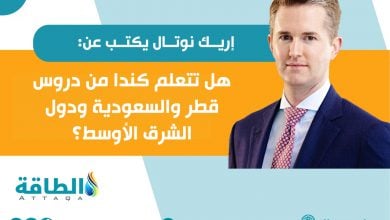 Photo of قطاع النفط والغاز في كندا بحاجة لاستلهام تجربة السعودية وقطر (مقال)