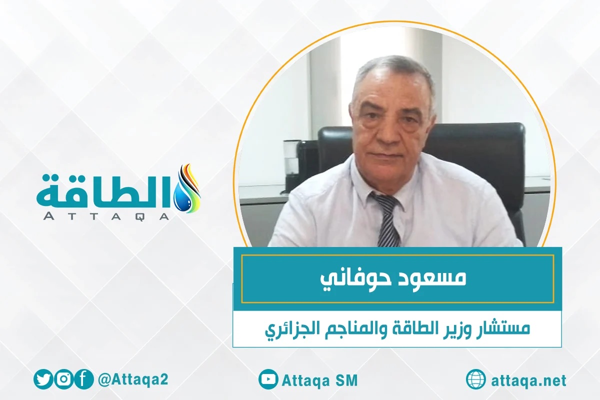 مستشار وزير الطاقة والمناجم الجزائري مسعود حوفاني