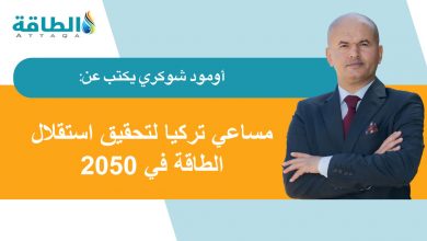 Photo of طموحات توسع تركيا في الطاقة النووية.. هل تتغلب على المخاوف والعقبات؟ (مقال)