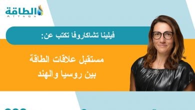Photo of النفط والغاز والطاقة النووية بين روسيا والهند.. تعاون إستراتيجي وتداعيات محتملة (مقال)