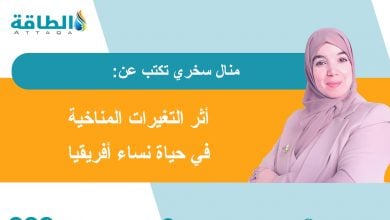 Photo of المرأة الأفريقية وتغير المناخ.. نحو سياسات أكثر إنصافًا واستدامة (مقال)