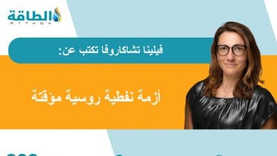 Photo of انخفاض إيرادات النفط والغاز الروسية.. أعباء اقتصادية وسياسية تواجهها موسكو (مقال)