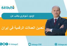 Photo of أسعار الكهرباء في إيران.. هل يحفّز انخفاضها تعدين العملات المشفرة؟ (مقال)